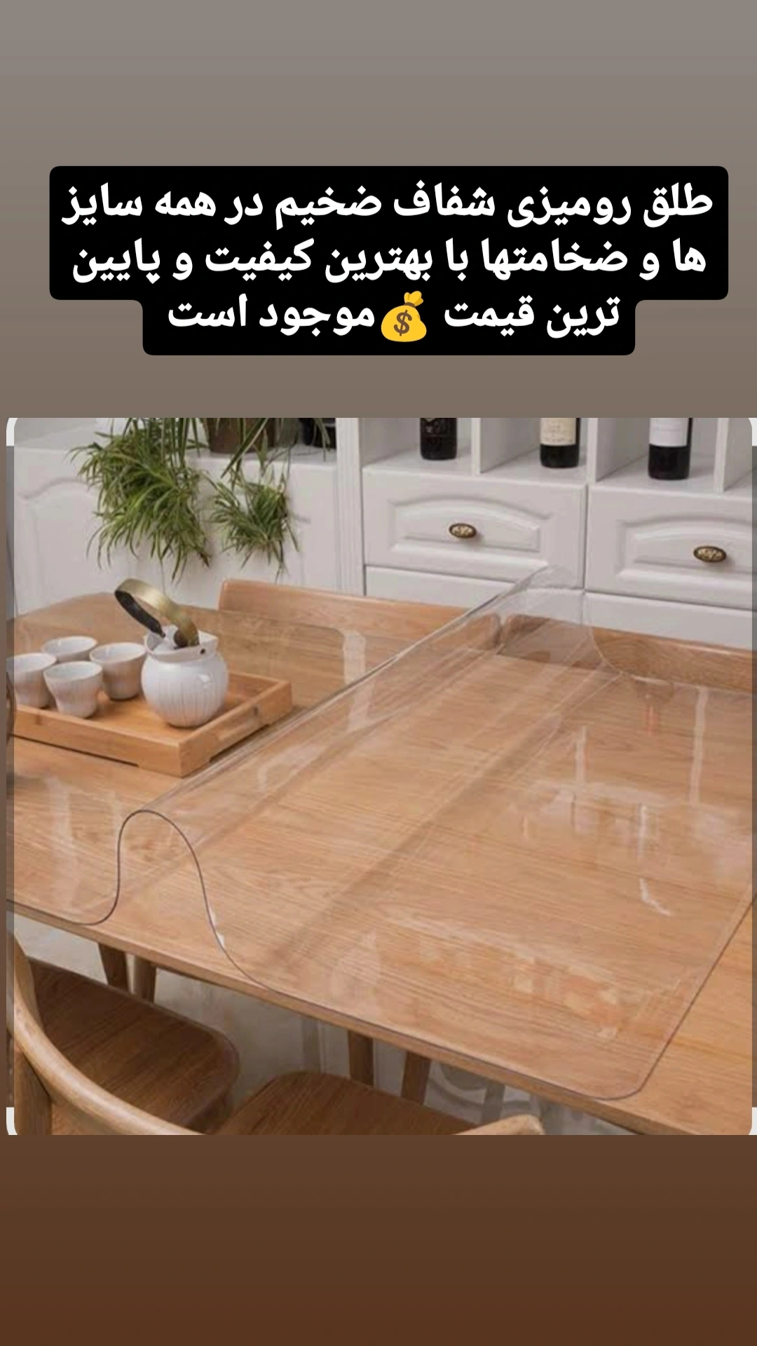 طلق رومیزی  شفاف خارجی ۳ میل عرض ۶۰