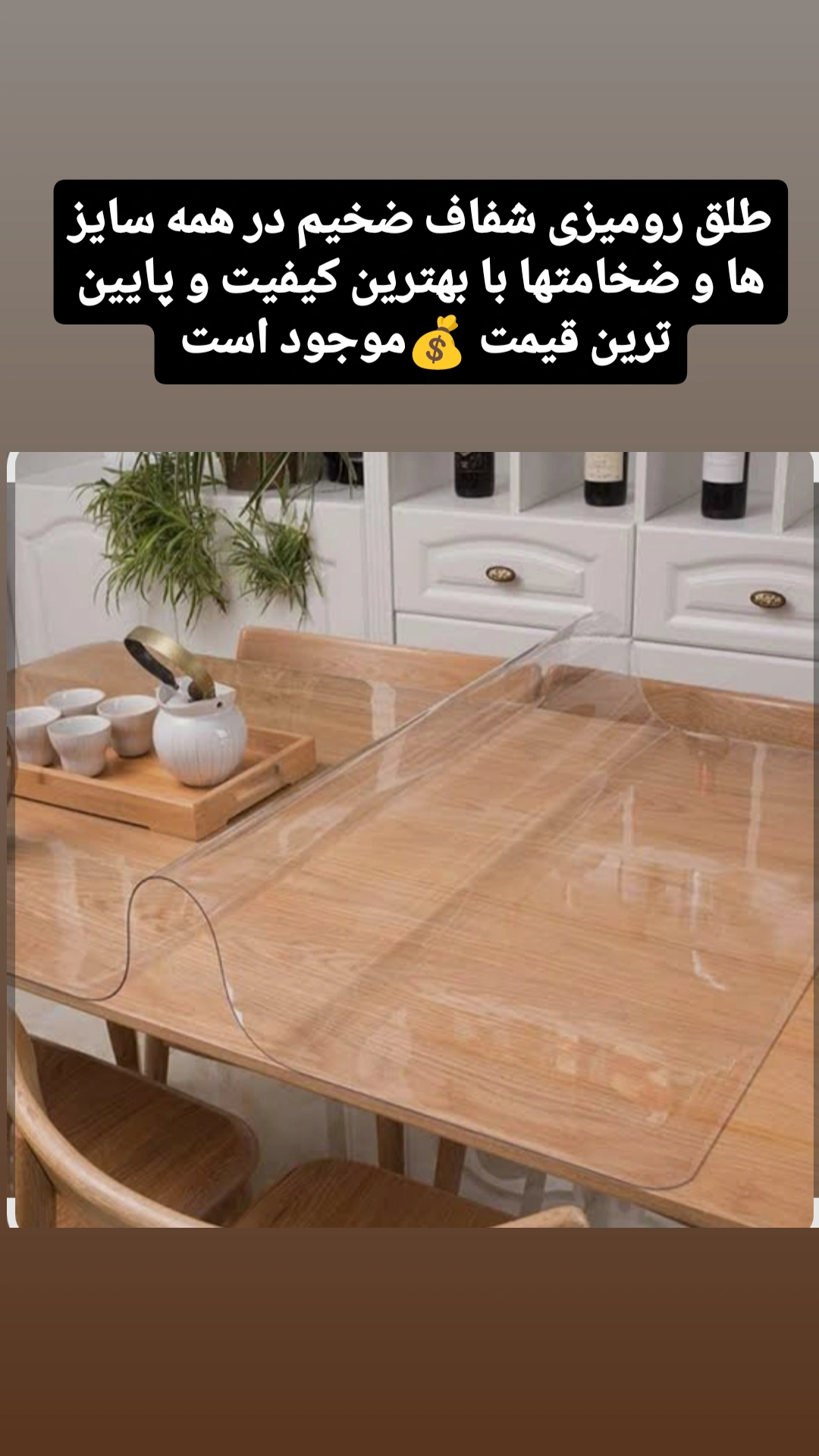 طلق رومیزی  شفاف خارجی   ۱ میل عرض ۶۰